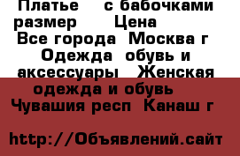 Платье 3D с бабочками размер 48 › Цена ­ 4 500 - Все города, Москва г. Одежда, обувь и аксессуары » Женская одежда и обувь   . Чувашия респ.,Канаш г.